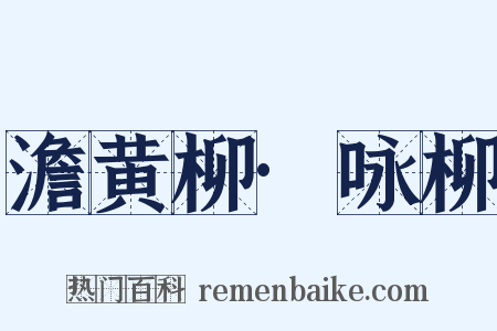 澹黄柳·咏柳是什么意思的图片